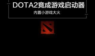 dota2怎么开始游戏啊 dota2启动器